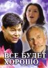 Все_будет_хорошо.jpg