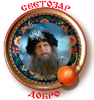 Светозар.png