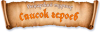 свиток-2.png