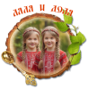 Ляля-и-Доля.png