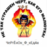Чертёнок Ф Кедах