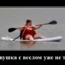 Девушка с веслом