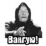 Баба Ванга